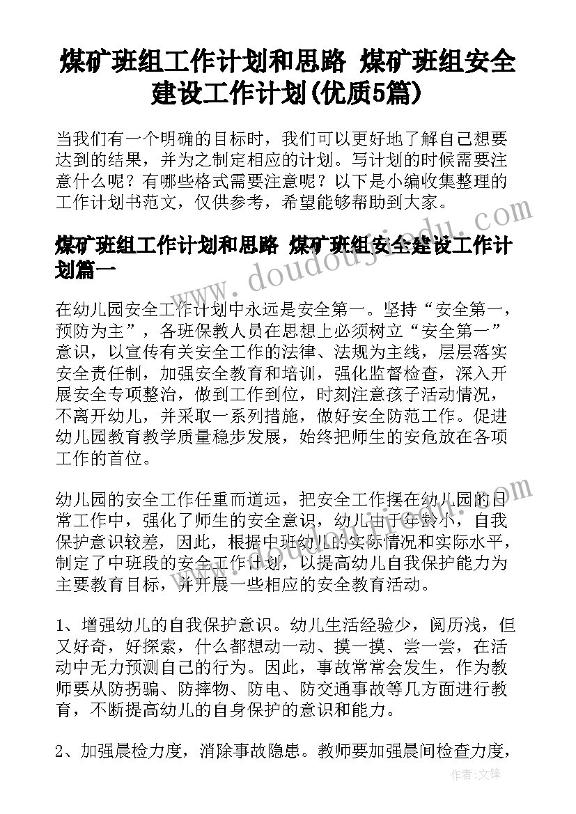 煤矿班组工作计划和思路 煤矿班组安全建设工作计划(优质5篇)