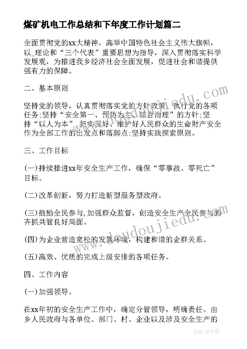 最新煤矿机电工作总结和下年度工作计划(实用5篇)