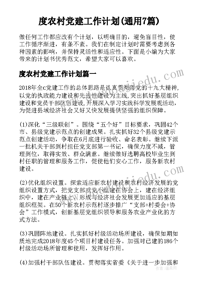 度农村党建工作计划(通用7篇)