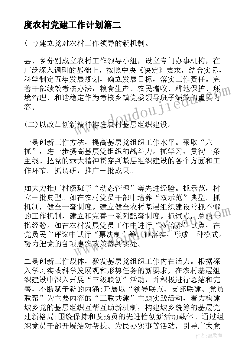 度农村党建工作计划(通用7篇)