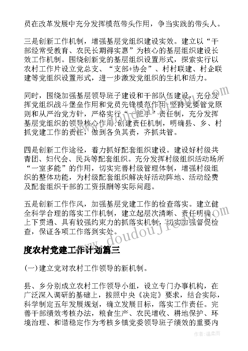 度农村党建工作计划(通用7篇)