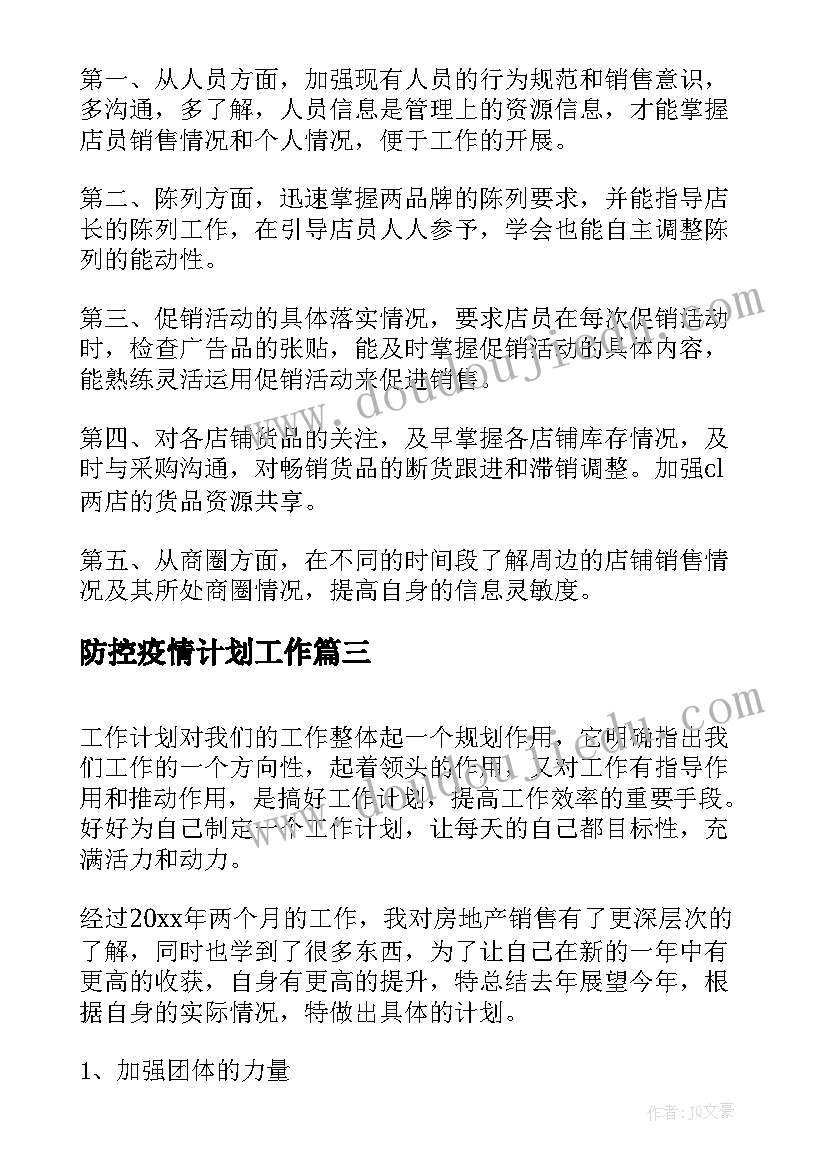 最新防控疫情计划工作(精选10篇)