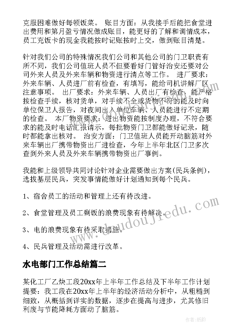 2023年水电部门工作总结(优质8篇)