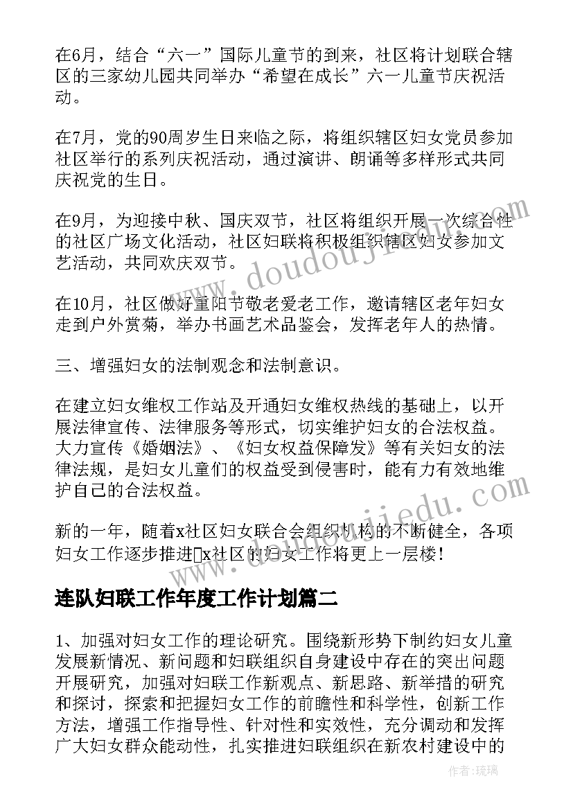 2023年连队妇联工作年度工作计划(优秀7篇)