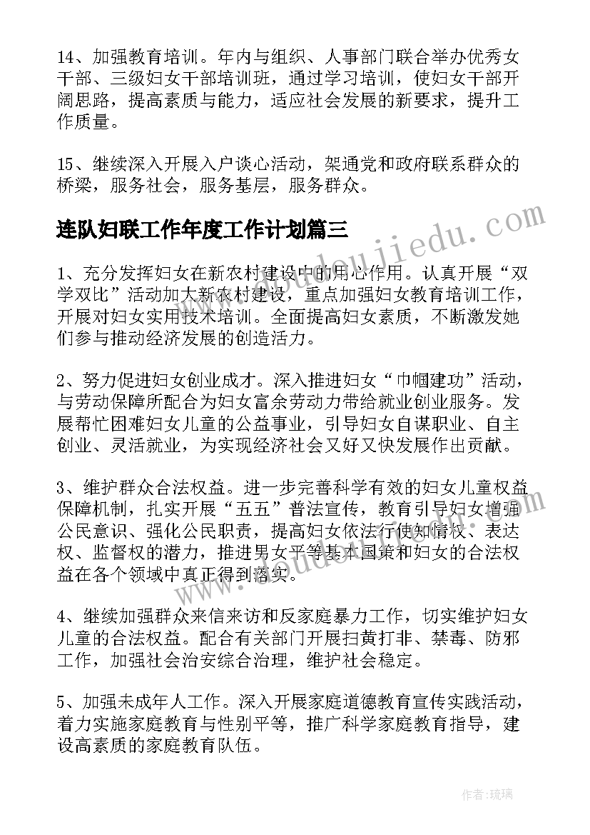 2023年连队妇联工作年度工作计划(优秀7篇)