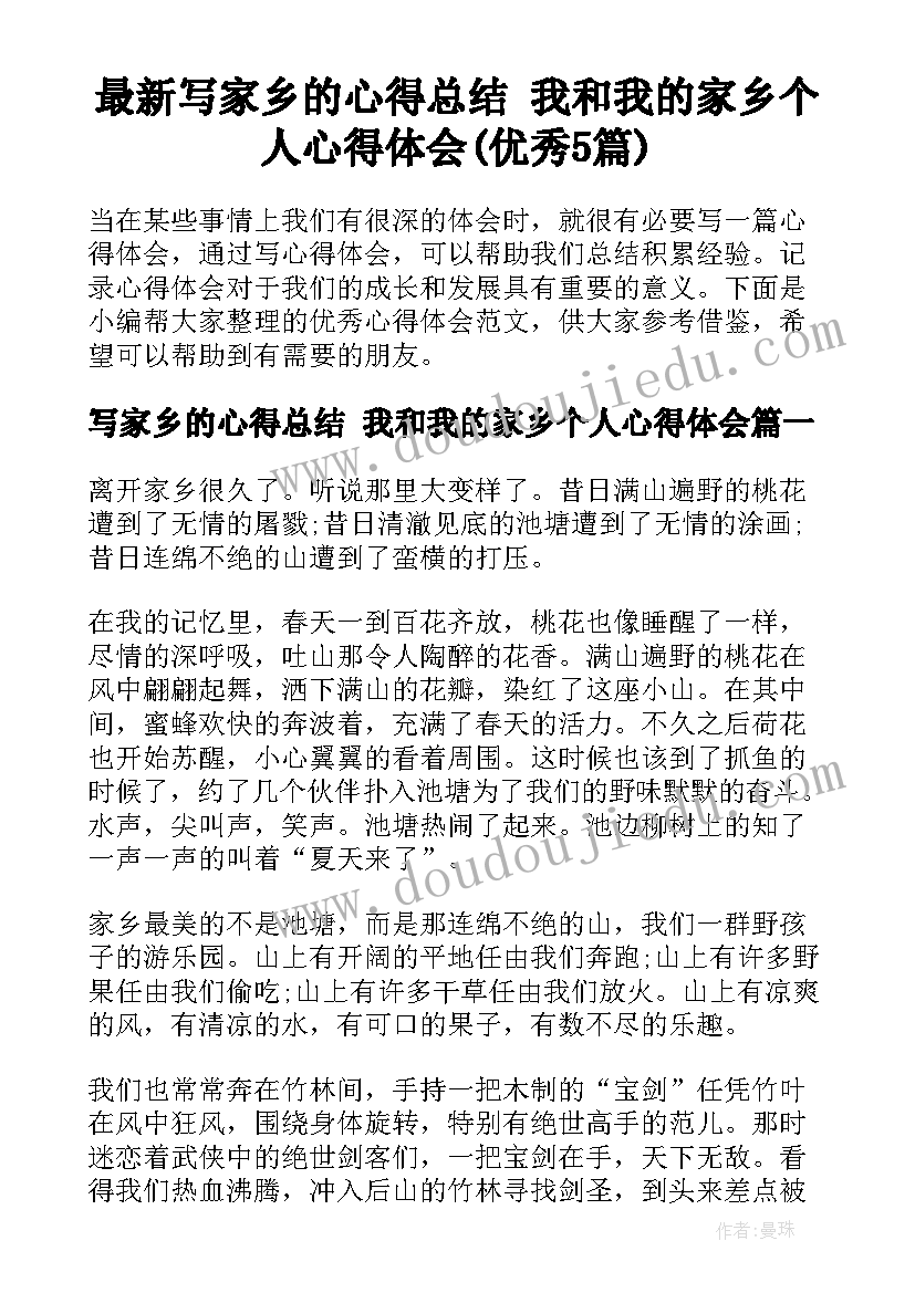 最新写家乡的心得总结 我和我的家乡个人心得体会(优秀5篇)