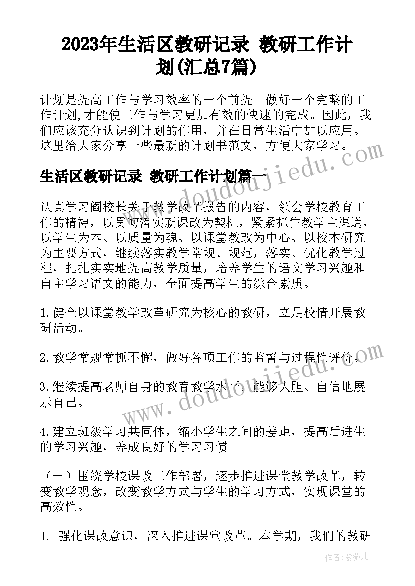 2023年生活区教研记录 教研工作计划(汇总7篇)