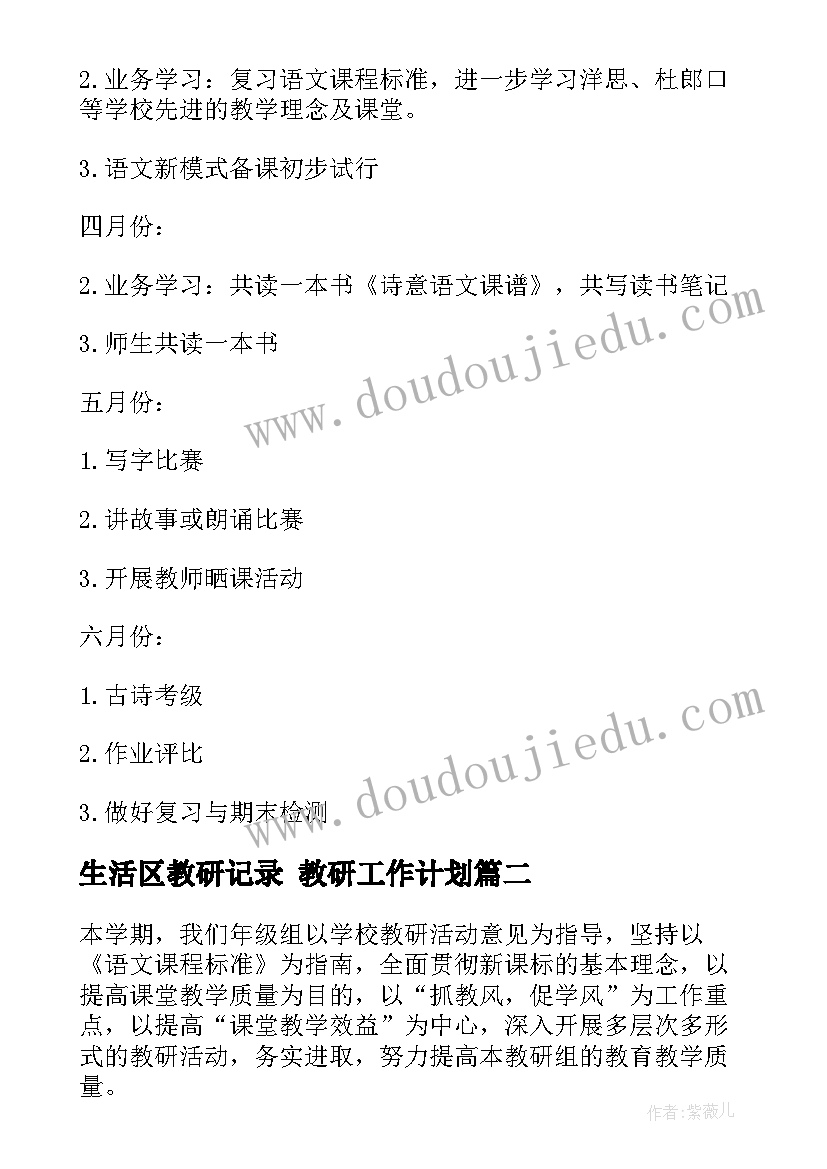 2023年生活区教研记录 教研工作计划(汇总7篇)