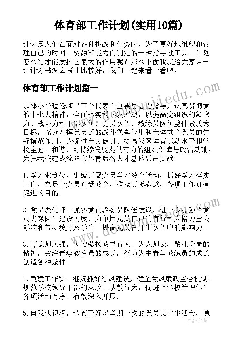 体育部工作计划(实用10篇)