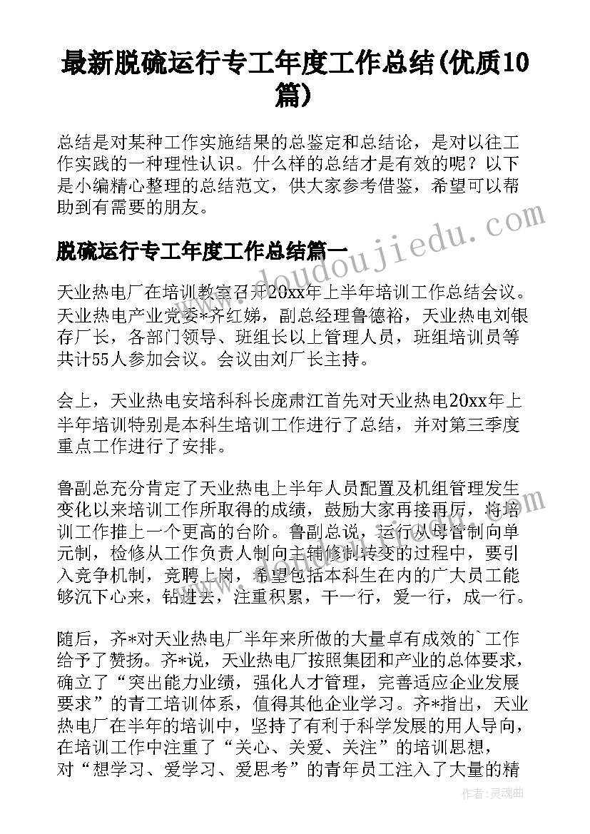 最新脱硫运行专工年度工作总结(优质10篇)