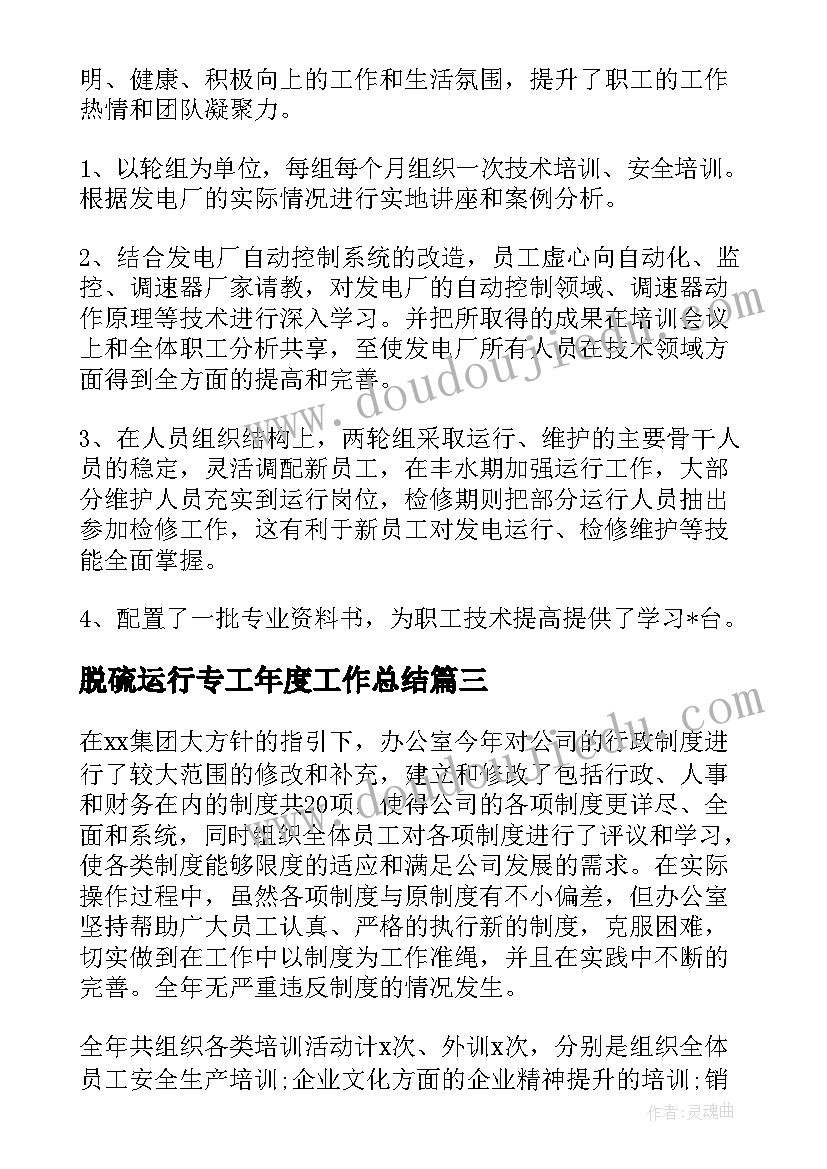 最新脱硫运行专工年度工作总结(优质10篇)