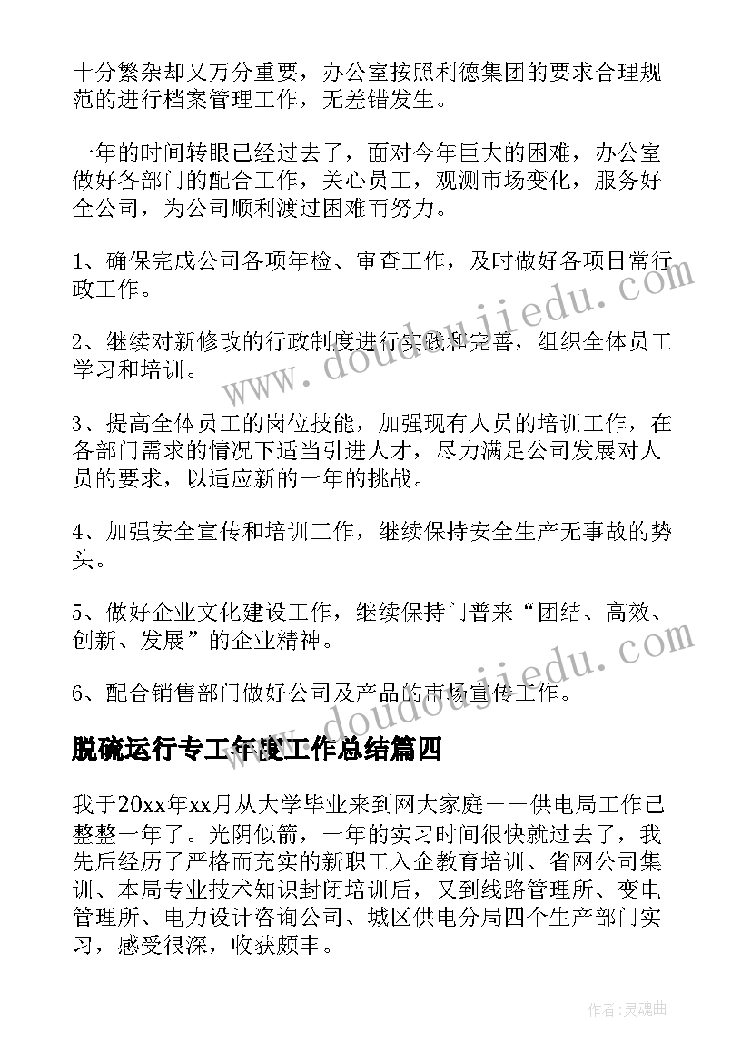 最新脱硫运行专工年度工作总结(优质10篇)