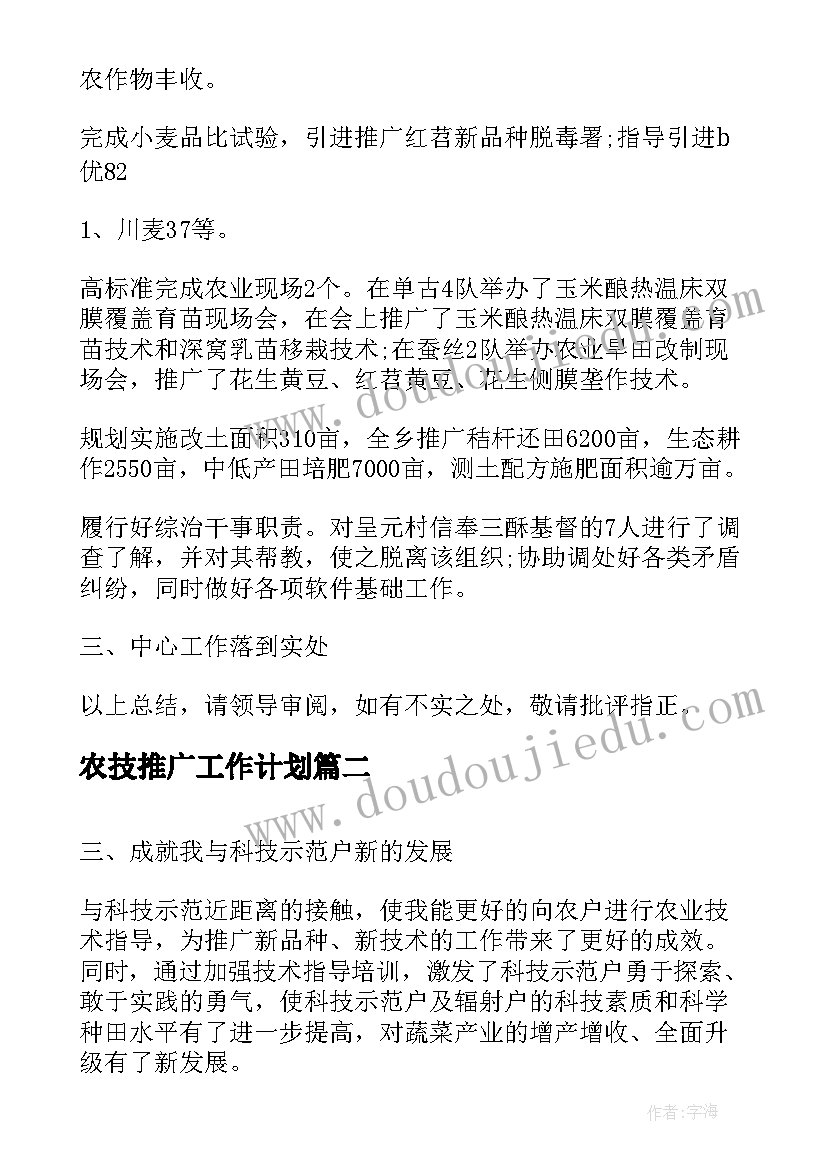 最新农技推广工作计划(模板5篇)