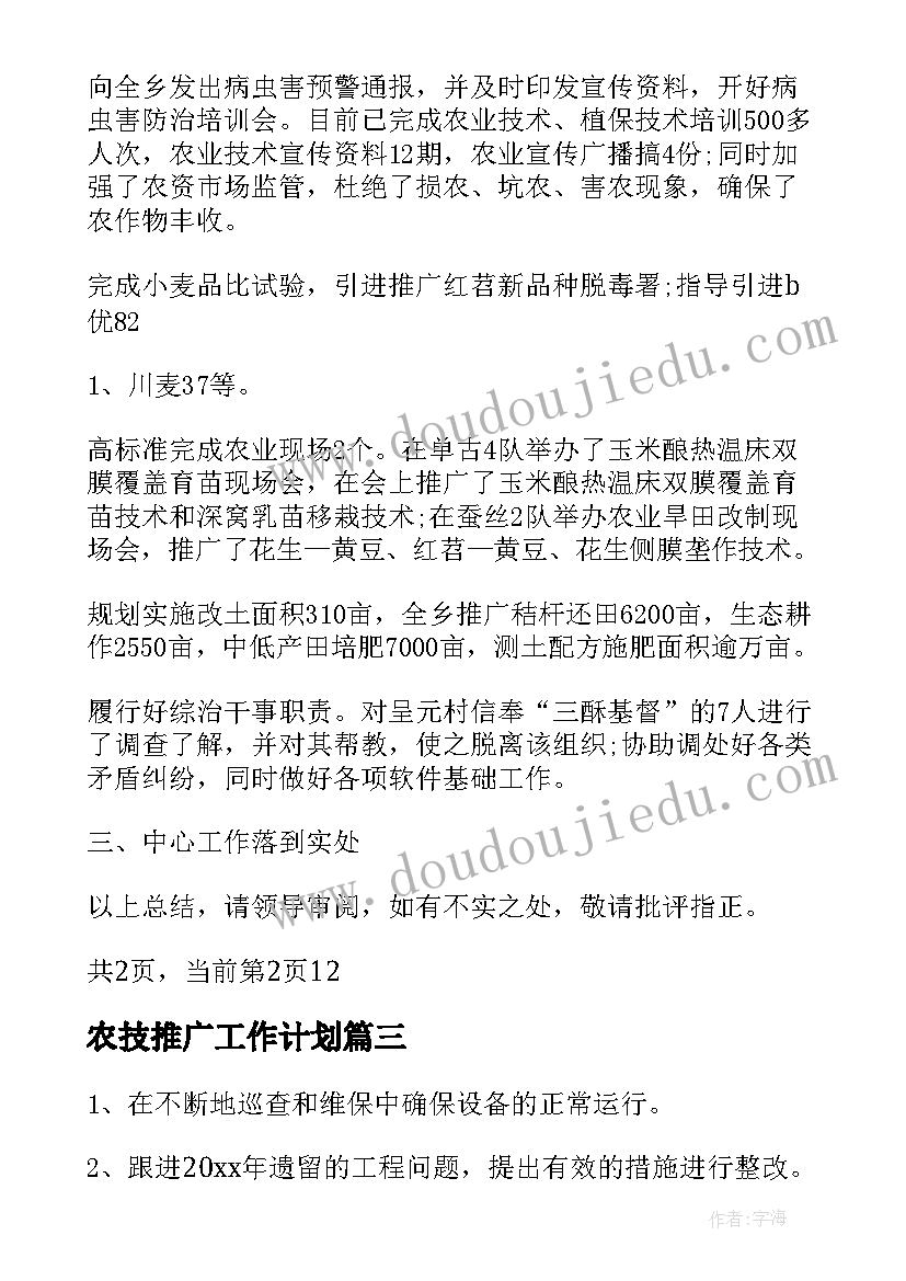 最新农技推广工作计划(模板5篇)