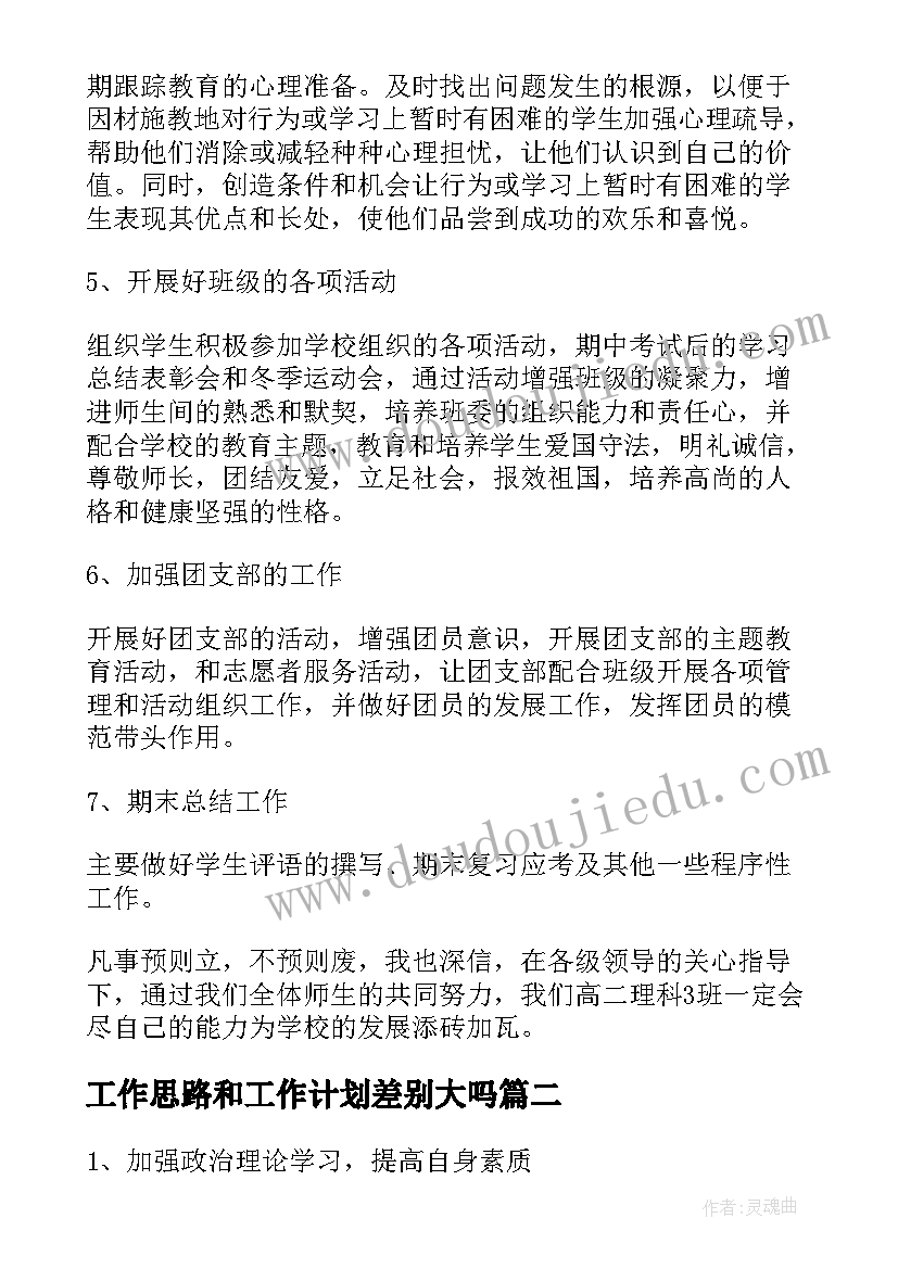 最新工作思路和工作计划差别大吗(汇总5篇)