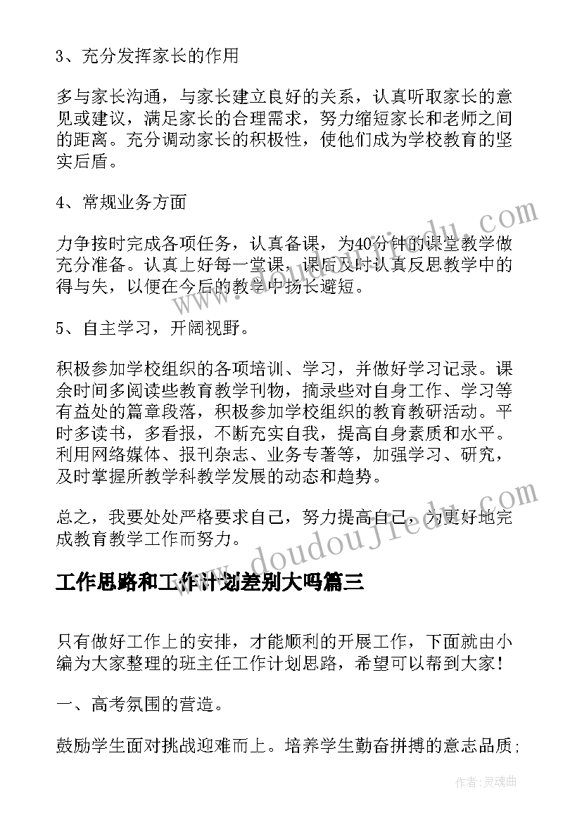 最新工作思路和工作计划差别大吗(汇总5篇)