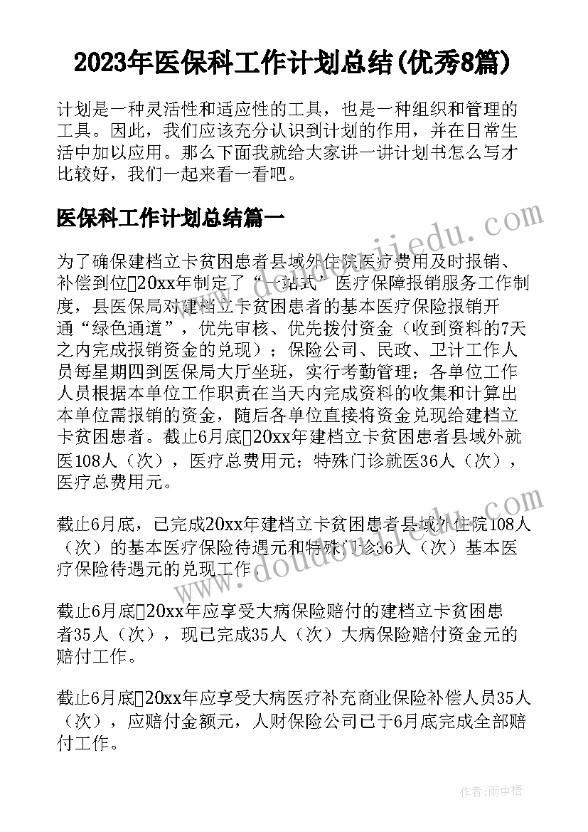 2023年医保科工作计划总结(优秀8篇)