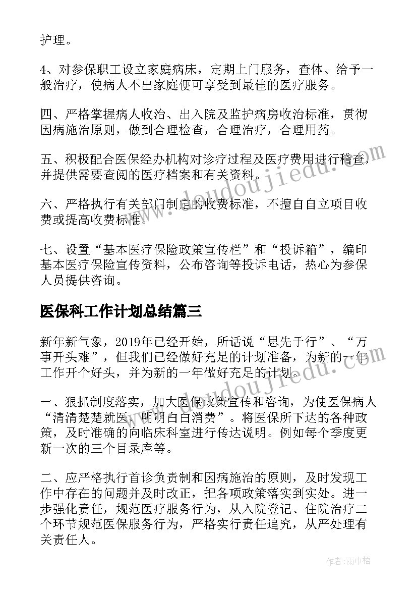 2023年医保科工作计划总结(优秀8篇)