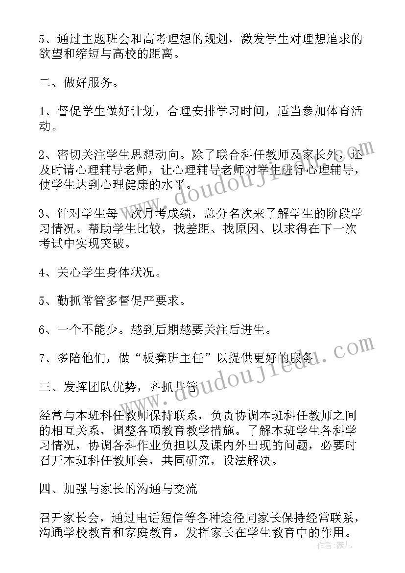 最新下步工作设想和主要措施 班主任的工作计划措施(通用7篇)