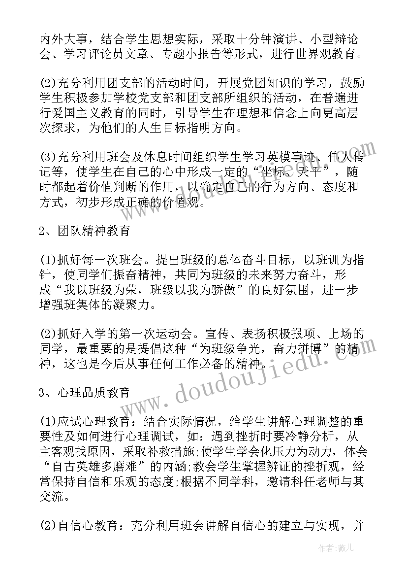 最新下步工作设想和主要措施 班主任的工作计划措施(通用7篇)