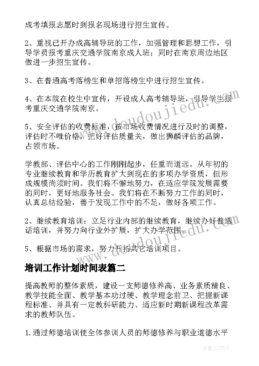 最新培训工作计划时间表(实用9篇)