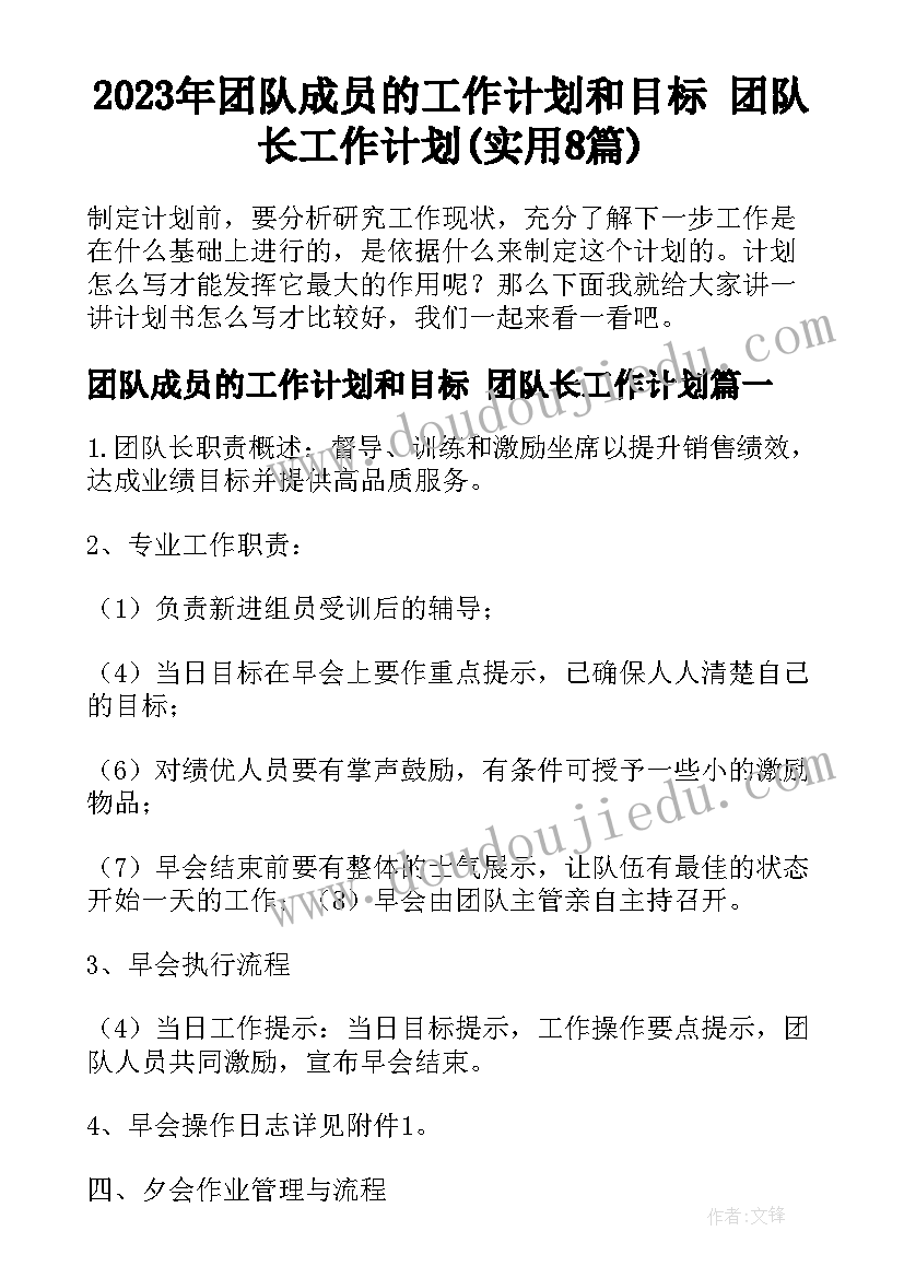 2023年团队成员的工作计划和目标 团队长工作计划(实用8篇)