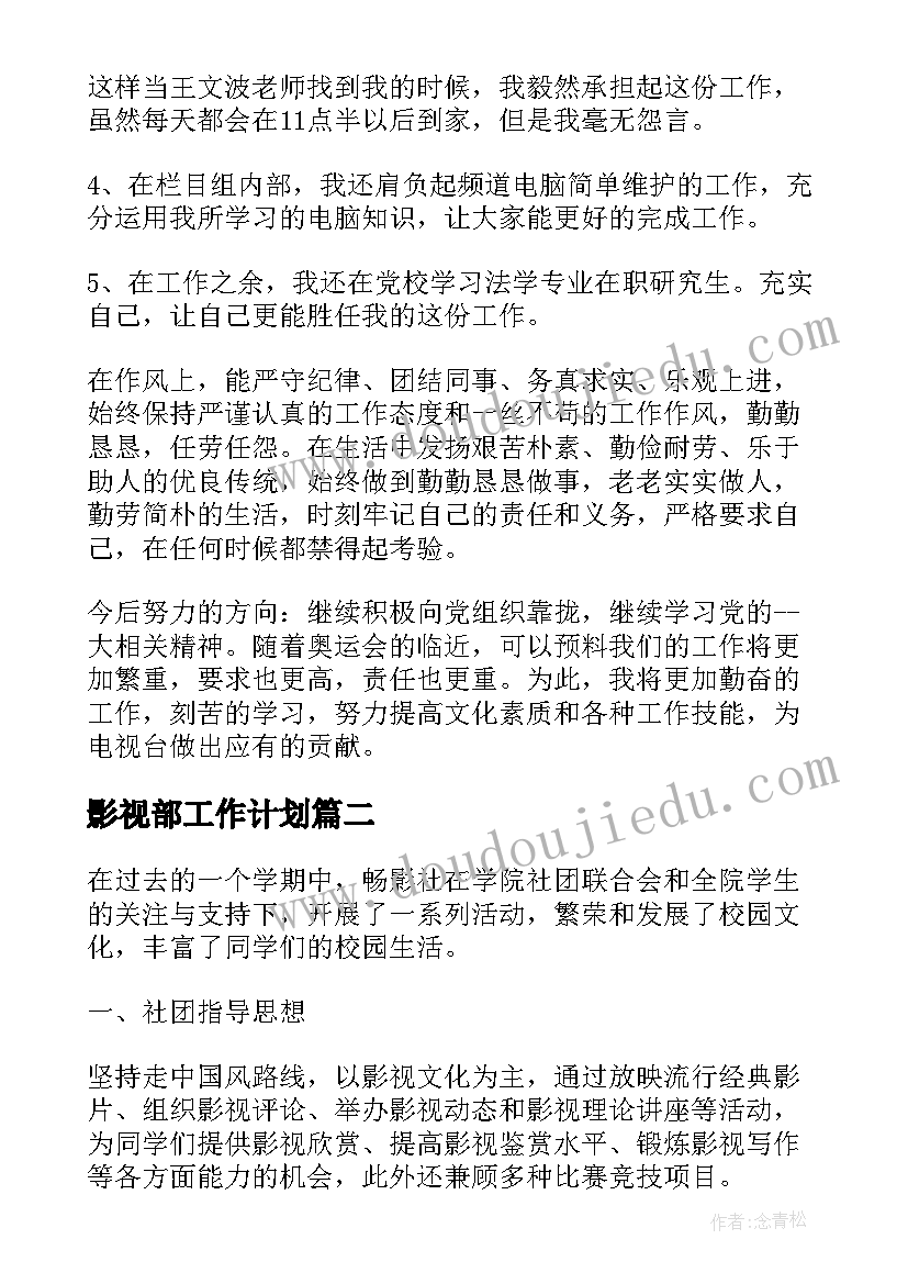 最新影视部工作计划(实用7篇)