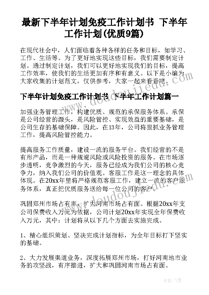 最新下半年计划免疫工作计划书 下半年工作计划(优质9篇)