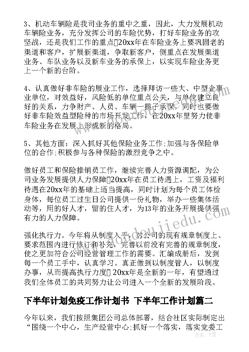 最新下半年计划免疫工作计划书 下半年工作计划(优质9篇)