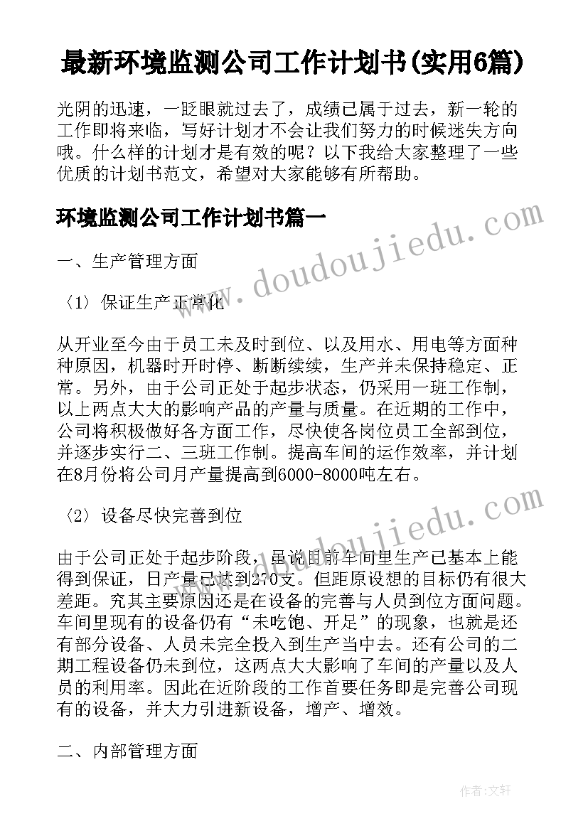 最新环境监测公司工作计划书(实用6篇)