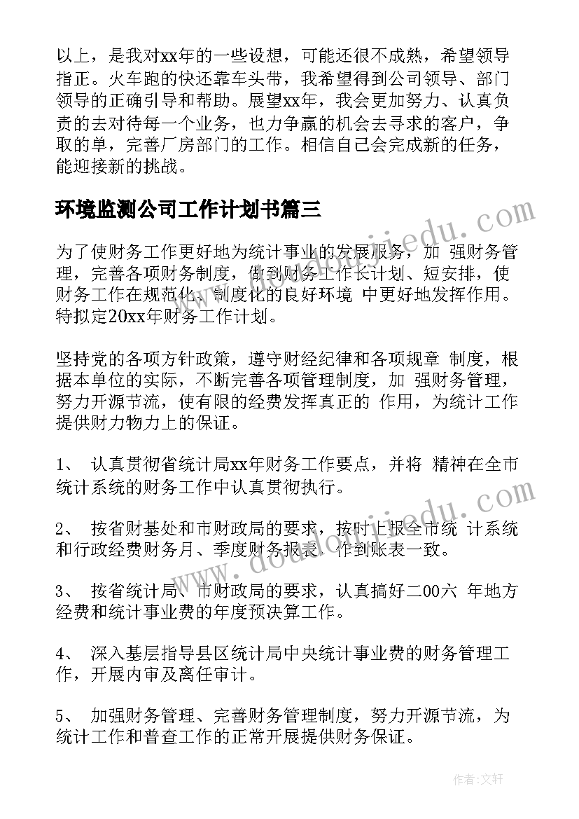 最新环境监测公司工作计划书(实用6篇)