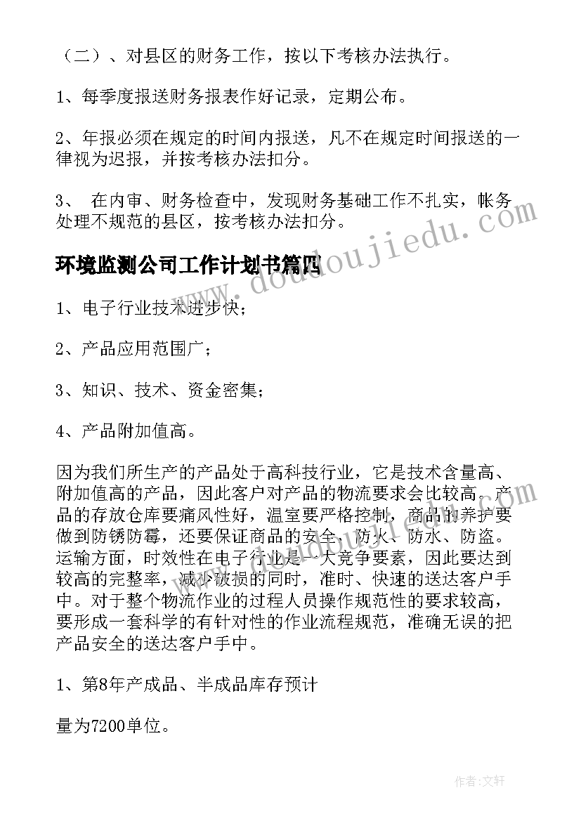 最新环境监测公司工作计划书(实用6篇)