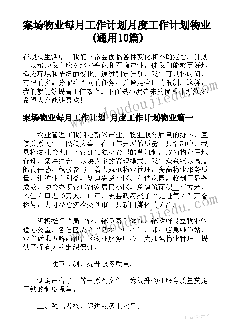 案场物业每月工作计划 月度工作计划物业(通用10篇)