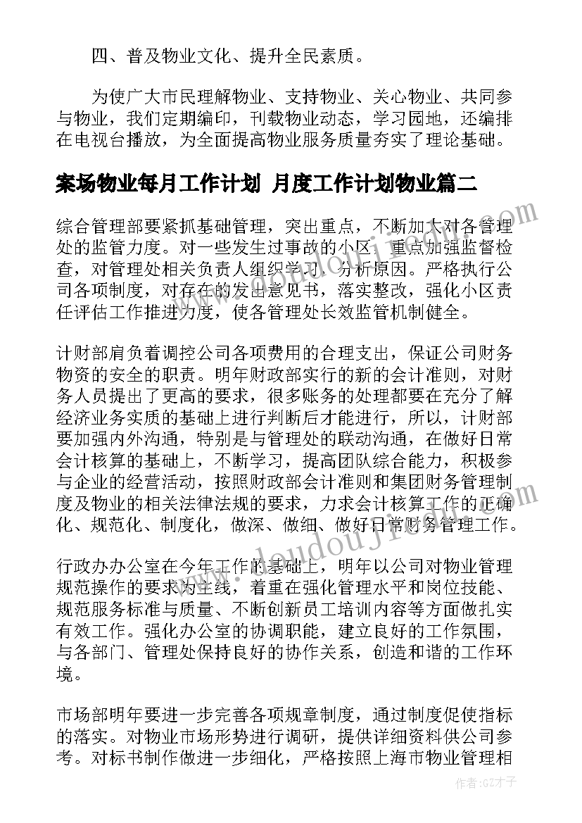 案场物业每月工作计划 月度工作计划物业(通用10篇)