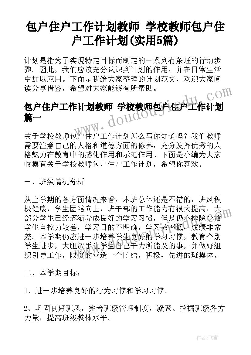 包户住户工作计划教师 学校教师包户住户工作计划(实用5篇)