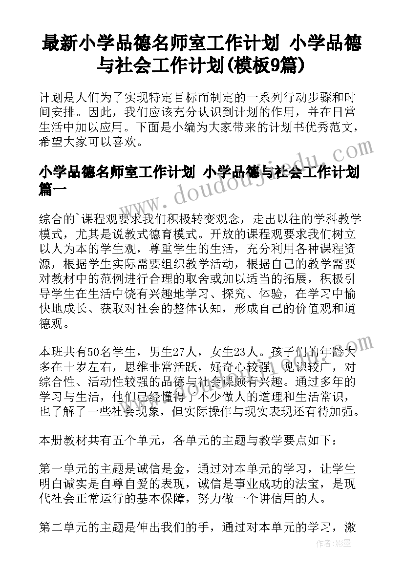 最新小学品德名师室工作计划 小学品德与社会工作计划(模板9篇)