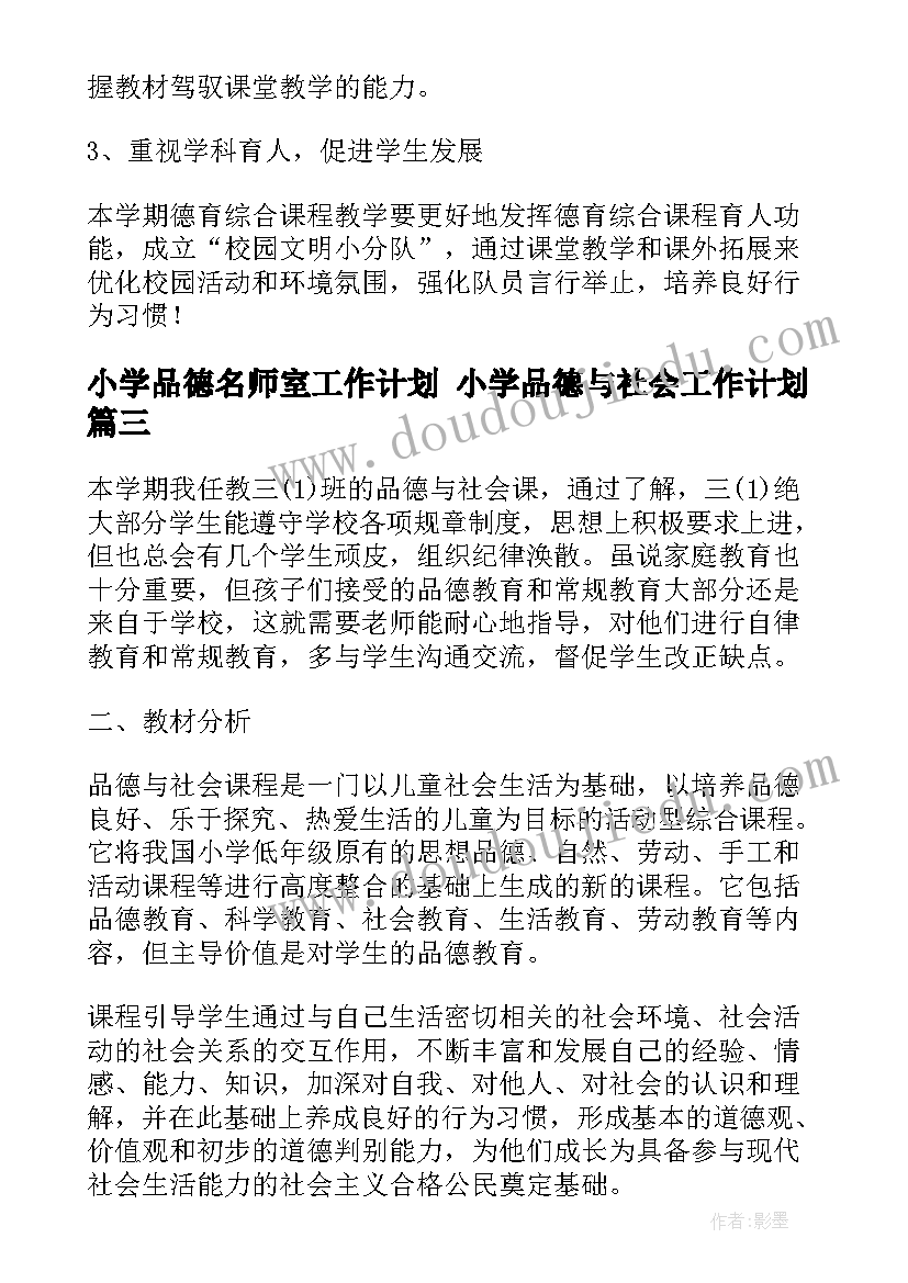 最新小学品德名师室工作计划 小学品德与社会工作计划(模板9篇)