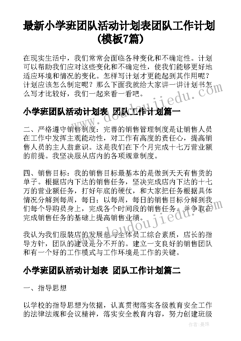 最新小学班团队活动计划表 团队工作计划(模板7篇)