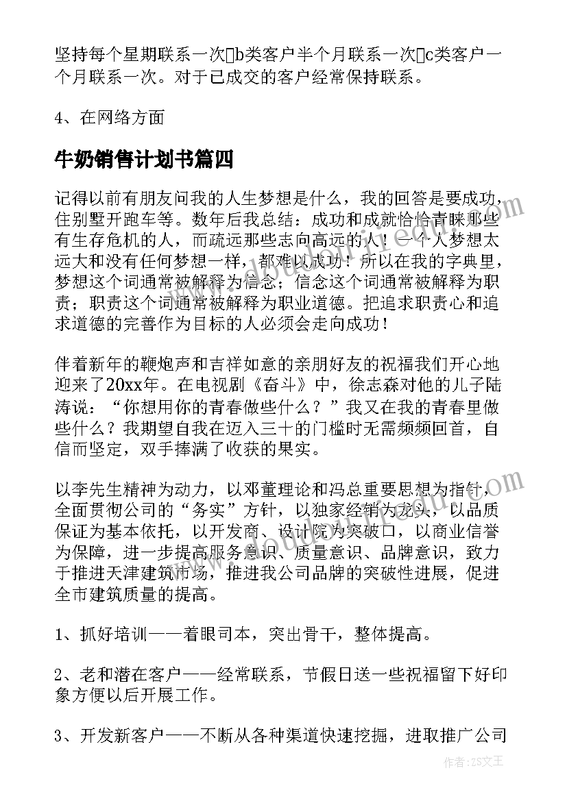 牛奶销售计划书(模板6篇)