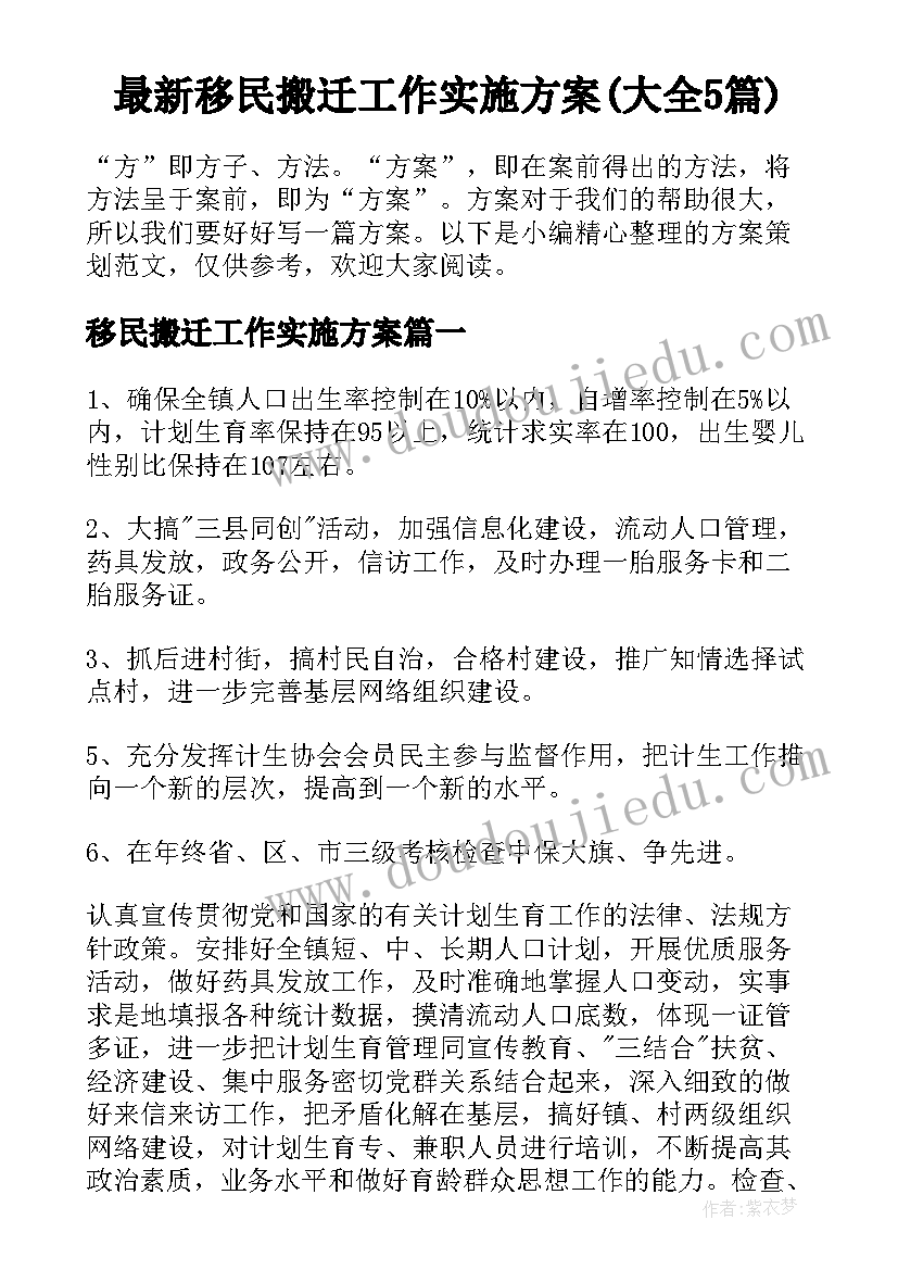 最新移民搬迁工作实施方案(大全5篇)