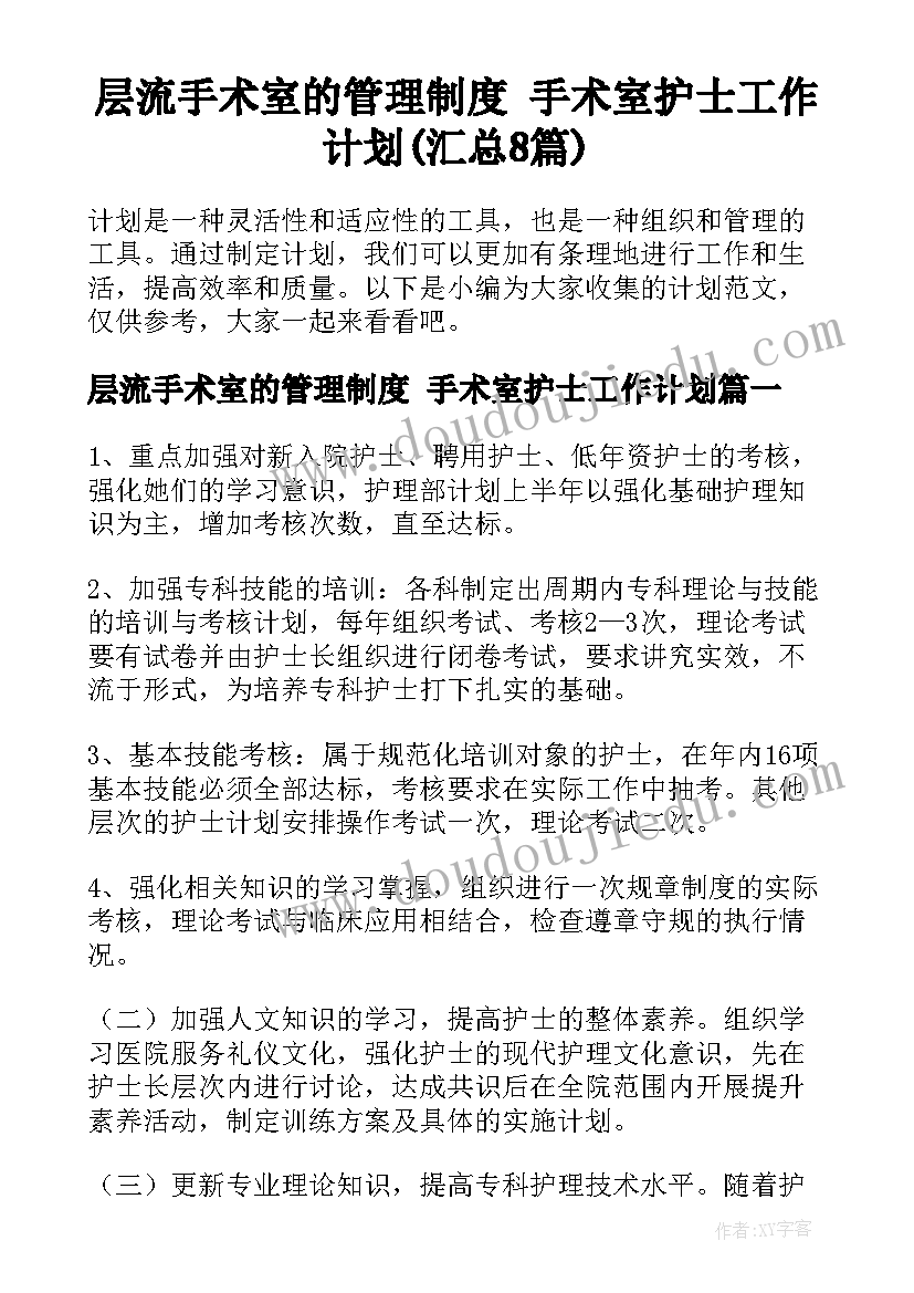 层流手术室的管理制度 手术室护士工作计划(汇总8篇)