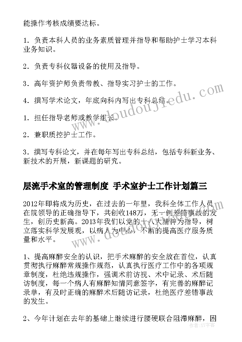 层流手术室的管理制度 手术室护士工作计划(汇总8篇)