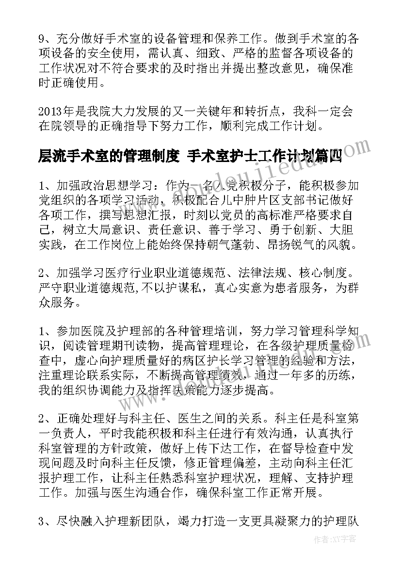 层流手术室的管理制度 手术室护士工作计划(汇总8篇)