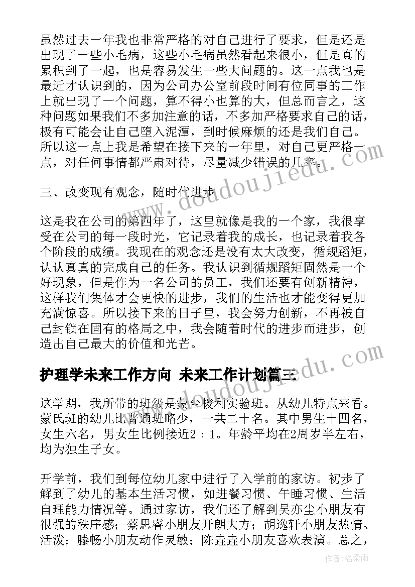 护理学未来工作方向 未来工作计划(大全5篇)