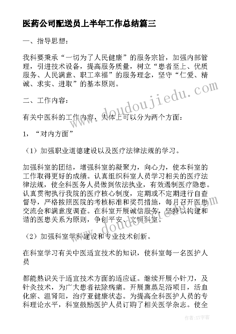 2023年医药公司配送员上半年工作总结(实用5篇)