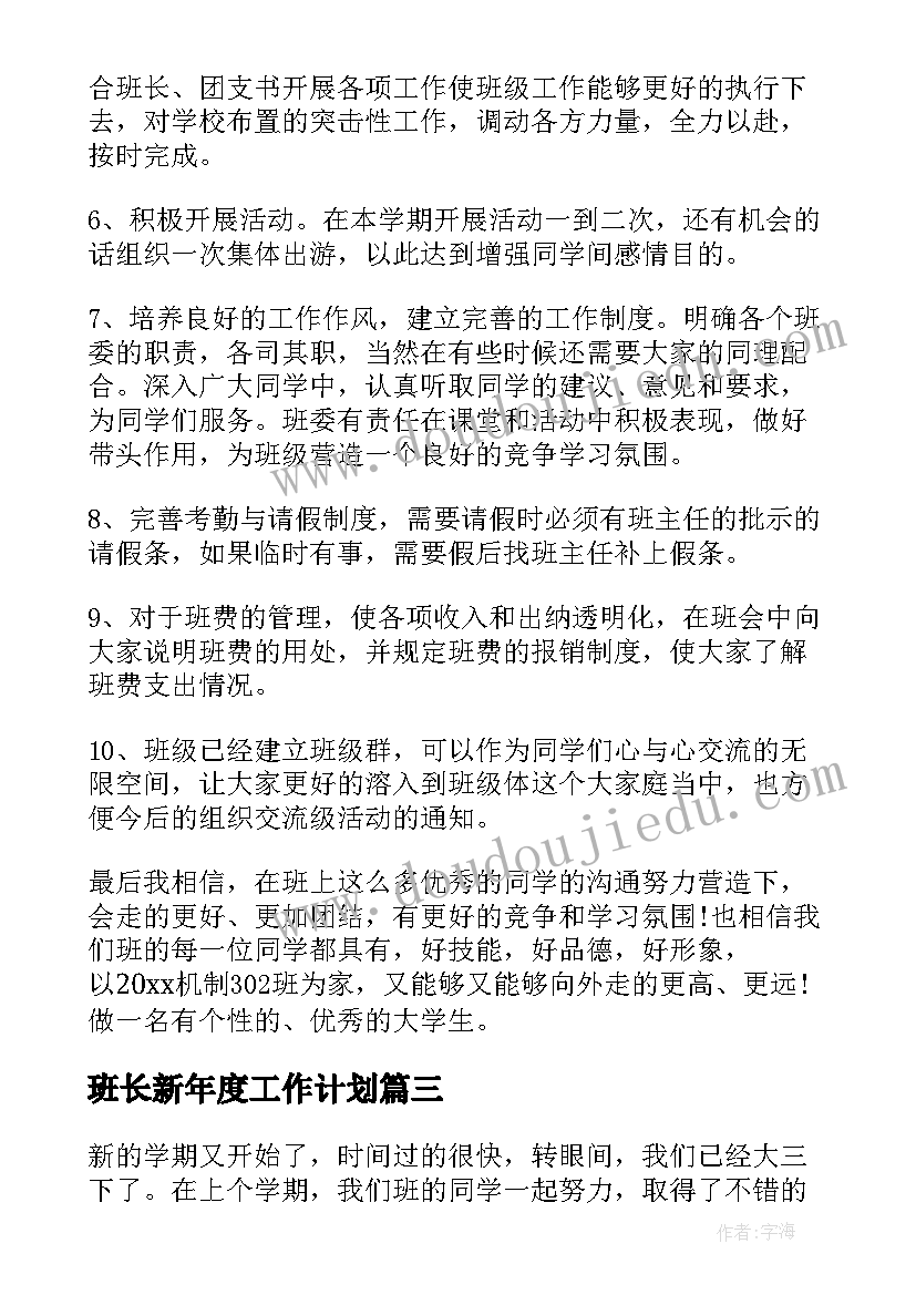 班长新年度工作计划(汇总7篇)