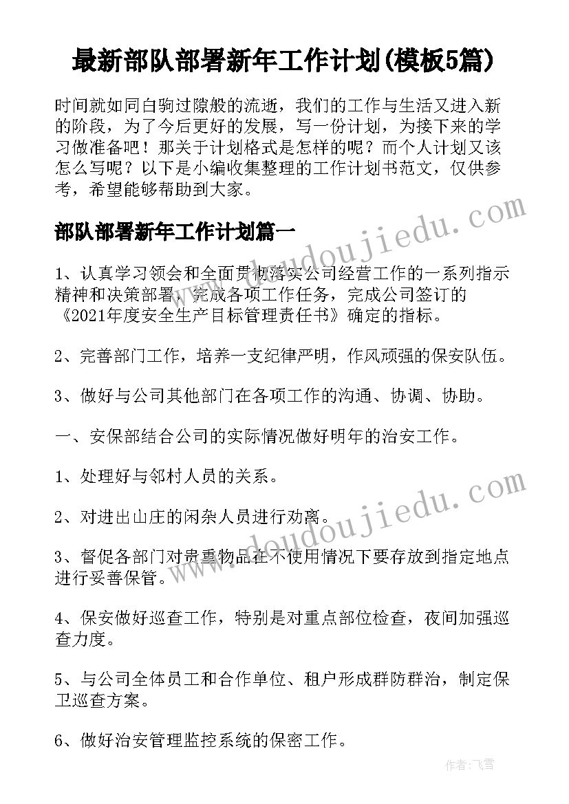 最新部队部署新年工作计划(模板5篇)