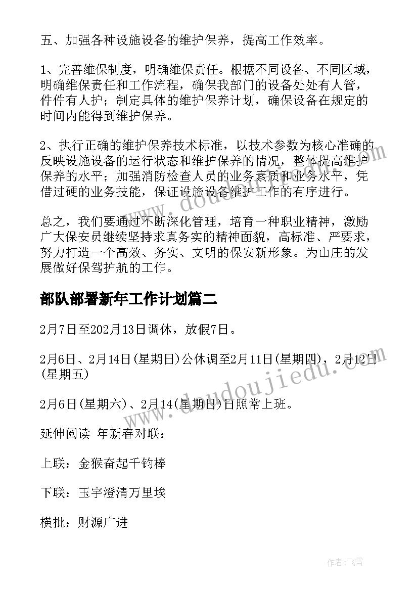 最新部队部署新年工作计划(模板5篇)