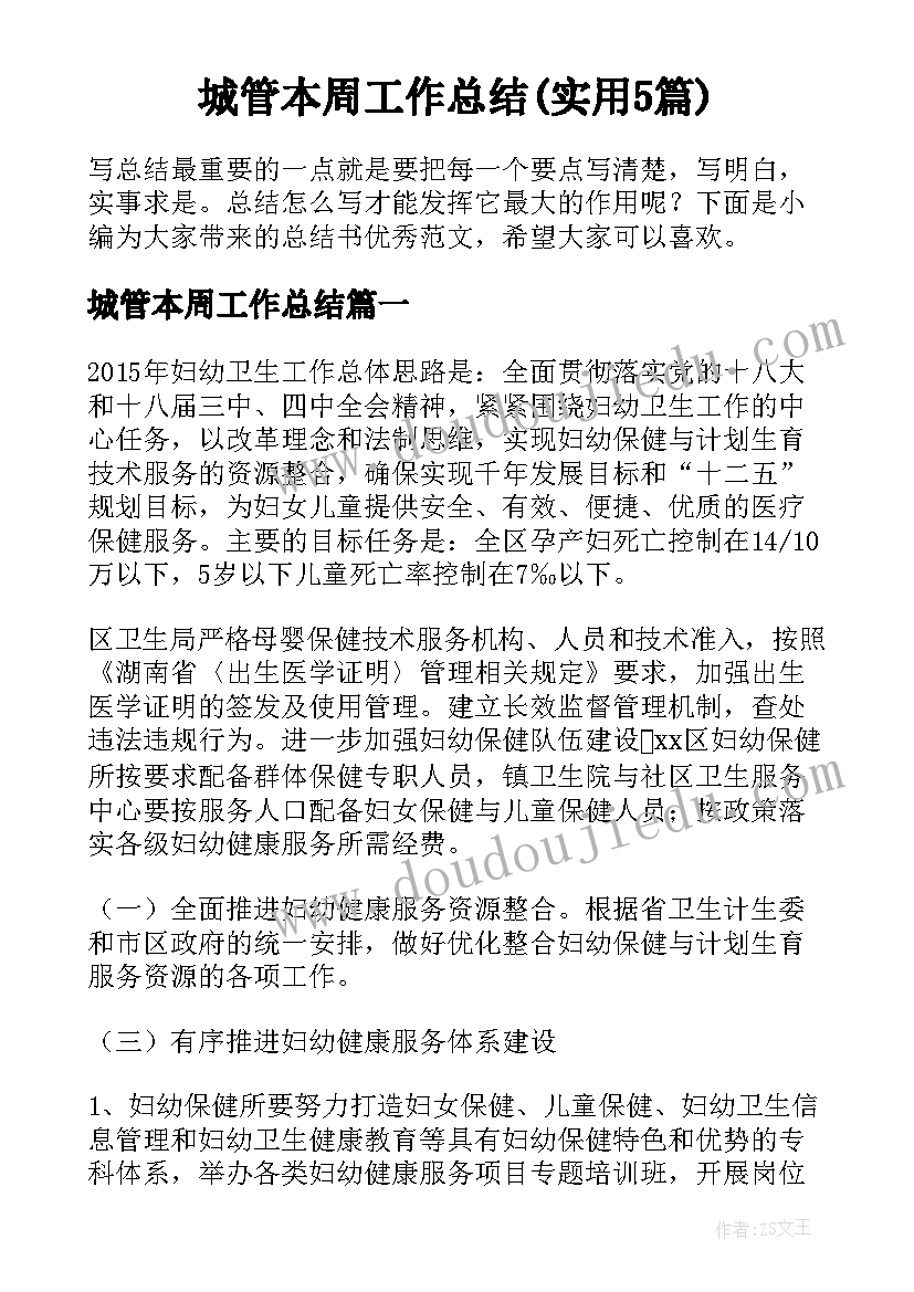 城管本周工作总结(实用5篇)