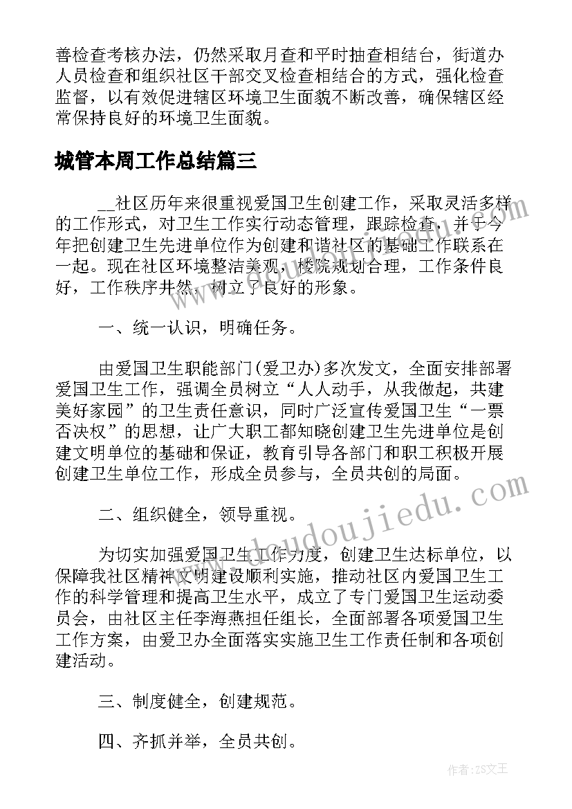 城管本周工作总结(实用5篇)